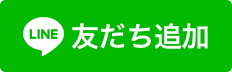 LINEでもご予約可能